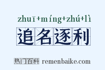 追名逐利是什么意思的图片
